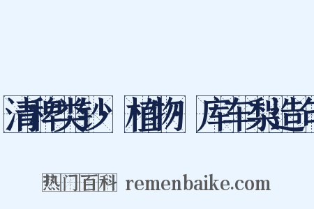 清稗类钞·植物·库车梨造句是什么意思的图片